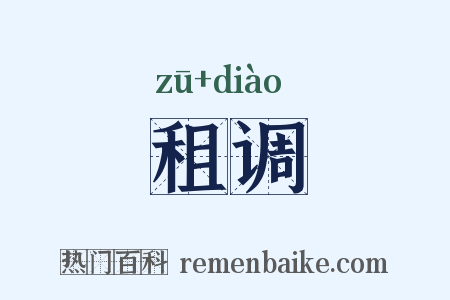 租调是什么意思的图片